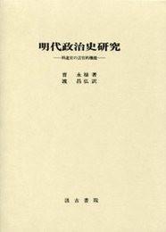 日文明代政治史研究