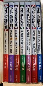 日文 寺社の装飾彫刻 全7巻