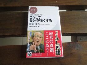 日文原版 新版・実践経営问答 こうして会社を强くする (PHPビジネス新书) 稲盛 和夫 、 盛和塾事务局