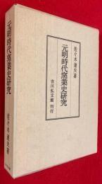 元明時代窑业史研究 元明時代窯業史研究