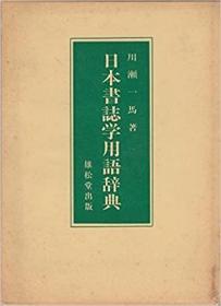 日文日本書誌学用語辞典