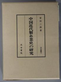 曽田三郎 中国近代製糸業史の研究