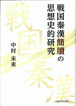 日文原版戦国秦漢簡牘の思想史的研究