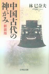 中国古代の神がみ 新装版