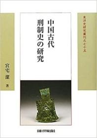 日文原版 中国古代刑制史の研究