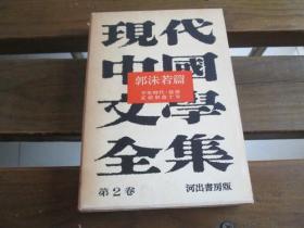 日文原版 現代中国文学全集〈第2巻〉郭沫若篇