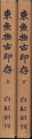 日文東魚撫古印存  全两册