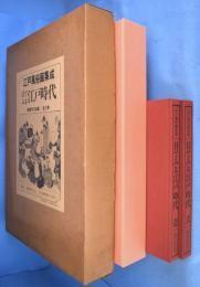 日文原版 江戸風俗画集成　目でみる江戸時代全２冊