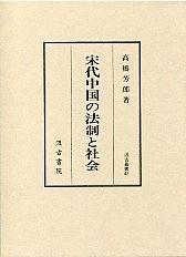 宋代中国の法制と社会