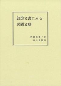 从敦煌文书看民间文艺 敦煌文書にみる民間文藝