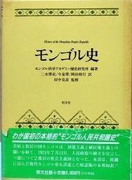 日文原版モンゴル史 1・2　全2册