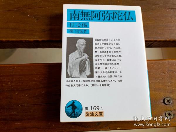 日文  南無阿弥陀仏柳宗悦岩波文庫