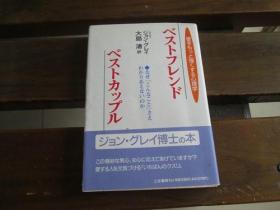 日文原版 ベストフレンド ベストカップル―爱をもっと强くする心理学 ジョン グレイ  (著), John Gray (原著), 大岛 渚 (翻訳)