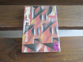 日文 哲学入门 (讲谈社学术文库 40) 田中 美知太郎