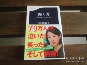 日文原版 聞く力―心をひらく35のヒント ((文春新書)) 阿川 佐和子 (著)