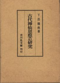 古代神仙思想の研究