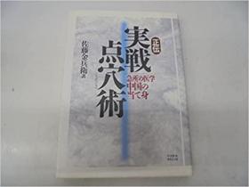 日文原版 正伝 実戦点穴術―急所の医学 中国の当て身 佐藤 金兵衛