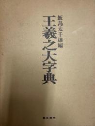 日本原版 王羲之大字典