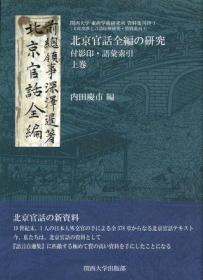 日文北京官話全編の研究―付影印・語彙索引(上中下)