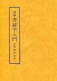 日文原版图解书志学入门図解書誌学入門