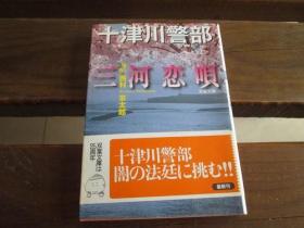 日文原版 十津川警部 三河恋唄 (双葉文庫) 西村京太郎