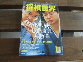 日文原版 将棋世界 2009.8