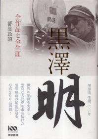 日文原版 黒澤明-全作品と全生涯