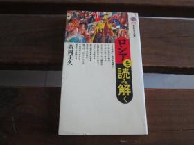 日文原版 ロシアを読み解く (講談社現代新書) 広岡 正久