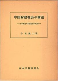 中国封建社会の构造