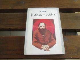 日文文芸読本ドストエフスキイ 文艺读本  陀思妥耶夫斯基