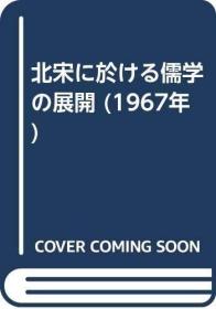 日文原版北宋に於ける儒学の展开