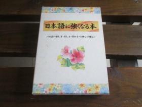 日文原版 日本语に强くなる本 大久保 典夫