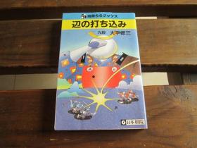 日文 辺の打ち込み (乌鹭うろブックス) 大平 修三