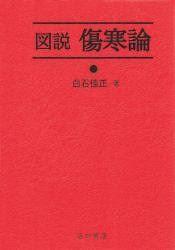 日文図说 伤寒论