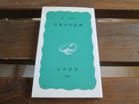 日文 日本人の心理 (岩波新书 青版 149) 南博