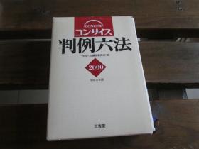 日文原版 コンサイス判例六法〈平成12年版〉 単行本  判例六法编修委员会 (编集)