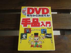 日文原版 DVD见ながらおぼえる!手品入门 无DVD 星野 彻义