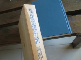 日文 現代保険法海商法の諸相 (中村眞澄教授・金澤理教授還暦記念論文集) 長浜洋一, 酒巻俊雄他