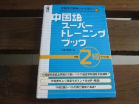 日文原版 CD付 学習者の間違いから学ぶ! 中国語スーパートレーニングブック 中検2級レベル編 上野 惠司編