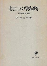 北方ユーラシア法系の研究