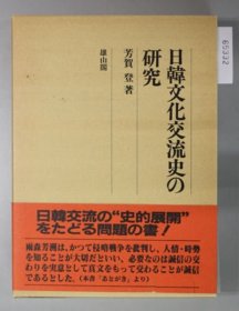 日文 日韓文化交流史の研究