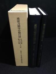 日文原版重要刀剣等分類目録 「古刀の部」「新刀の部」の全2冊