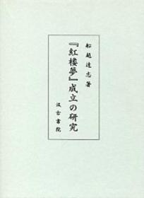 『红楼梦』成立の研究