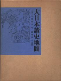 大日本读史地图