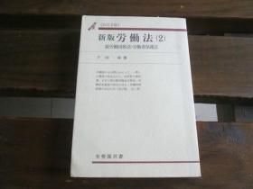 日文原版 新版 労働法〈2〉続労働団体法・労働者保护法 (有斐阁双书) 片冈 ノボル