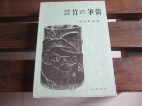 日文原版 竹の笔筒 文房清玩（竹的笔筒）