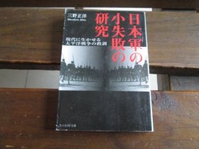 日文 日本军の小失败の研究: 现代に生かせる太平洋戦争の教训 (光人社ノンフィクション文库 259) 三野正洋