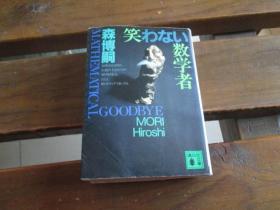 日文 笑わない数学者 MATHEMATICAL GOODBYE (讲谈社文库) 森 博嗣  (著)