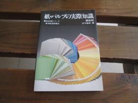 纸・パルプの実际知识 (商品知识シリーズ) 王子制纸