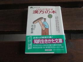 日文原版 くらしに生かす漢方の本 (知的生きかた文庫) 木下 繁太朗